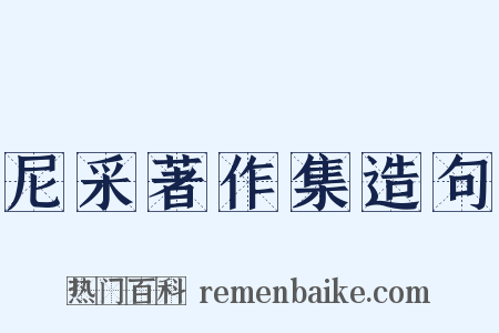 尼采著作集造句是什么意思的图片